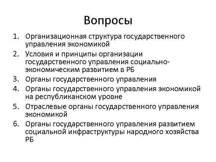 Вопросы 1. Организационная структура государственного управления экономикой 2. Условия и принципы организации государственного управления