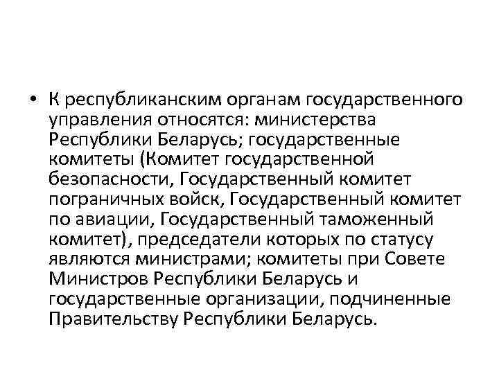  • К республиканским органам государственного управления относятся: министерства Республики Беларусь; государственные комитеты (Комитет