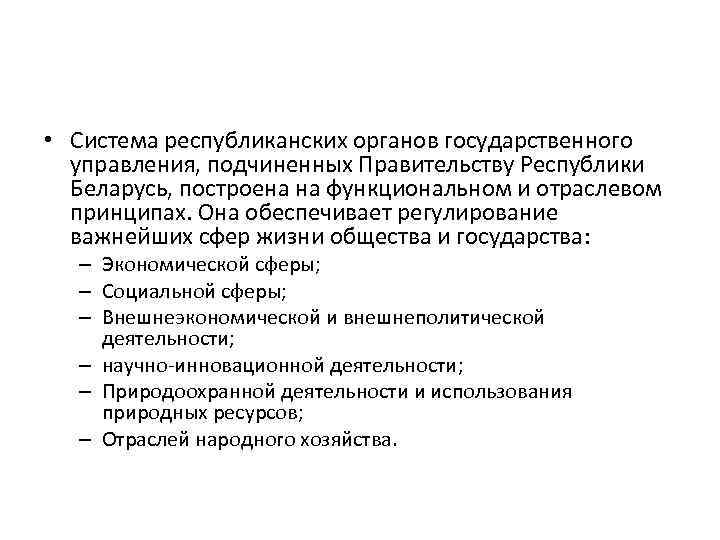  • Система республиканских органов государственного управления, подчиненных Правительству Республики Беларусь, построена на функциональном