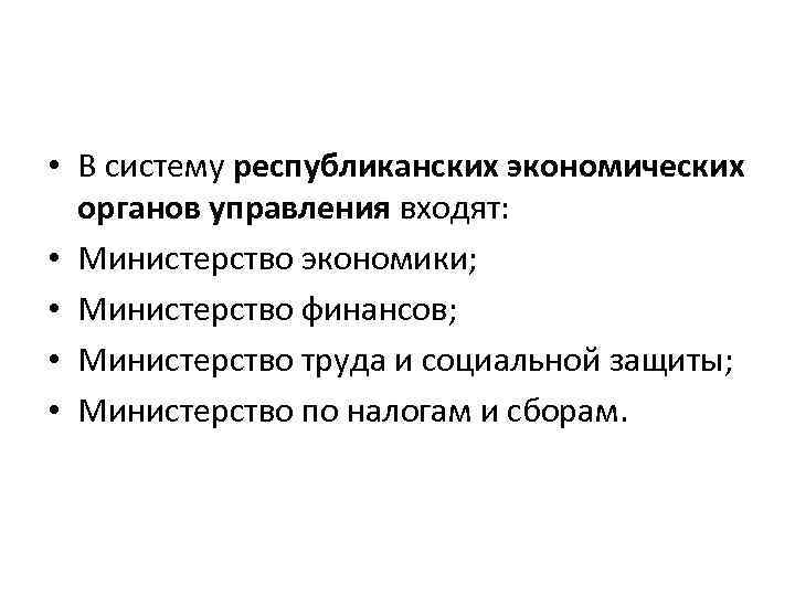  • В систему республиканских экономических органов управления входят: • Министерство экономики; • Министерство