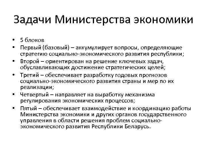 Задачи Министерства экономики • 5 блоков • Первый (базовый) – аккумулирует вопросы, определяющие стратегию