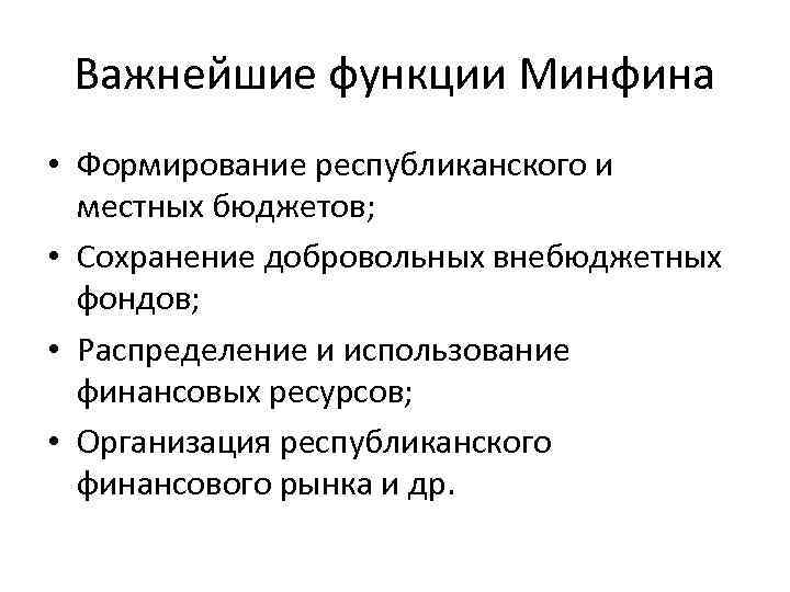 Важнейшие функции Минфина • Формирование республиканского и местных бюджетов; • Сохранение добровольных внебюджетных фондов;