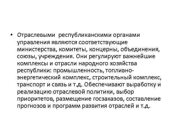  • Отраслевыми республиканскими органами управления являются соответствующие министерства, комитеты, концерны, объединения, союзы, учреждения.