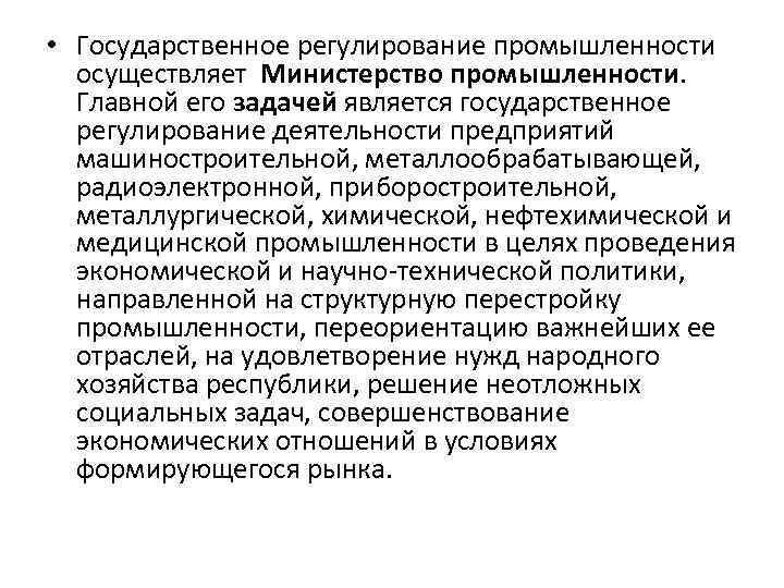  • Государственное регулирование промышленности осуществляет Министерство промышленности. Главной его задачей является государственное регулирование