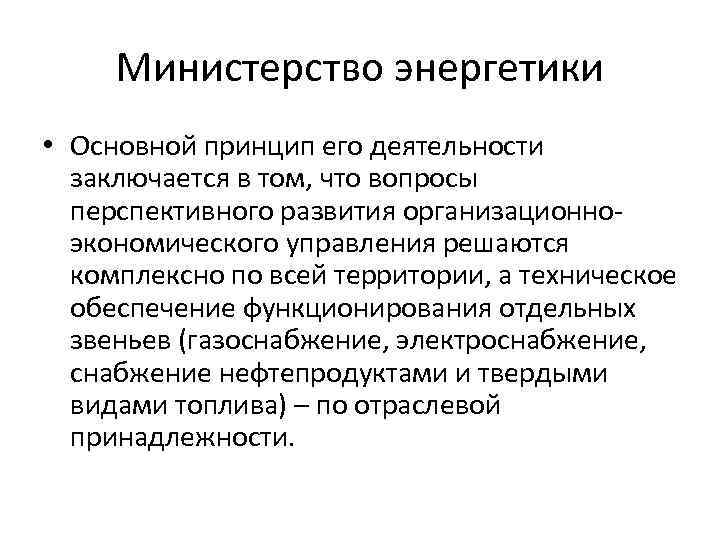 Министерство энергетики • Основной принцип его деятельности заключается в том, что вопросы перспективного развития