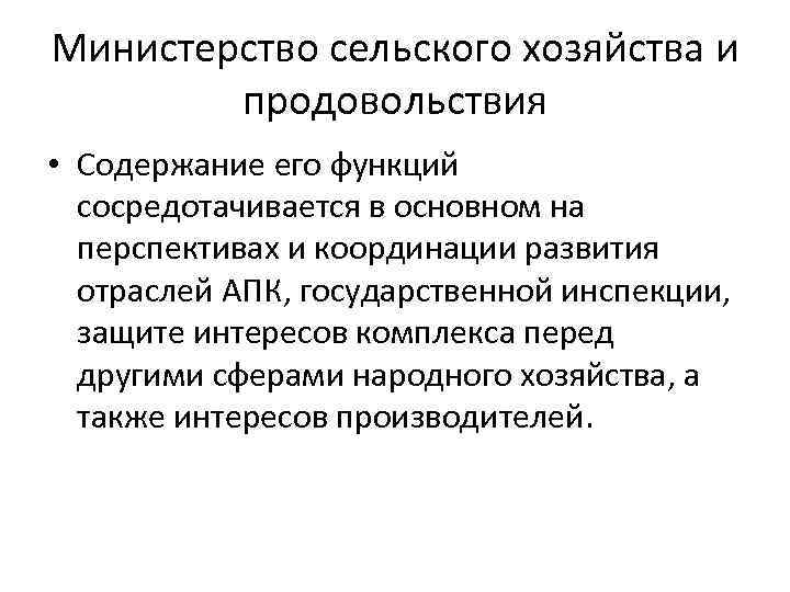 Министерство сельского хозяйства и продовольствия • Содержание его функций сосредотачивается в основном на перспективах