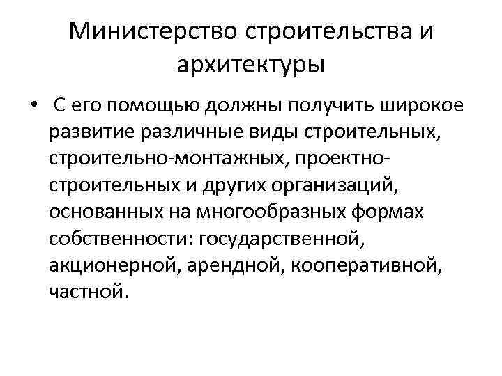 Министерство строительства и архитектуры • С его помощью должны получить широкое развитие различные виды