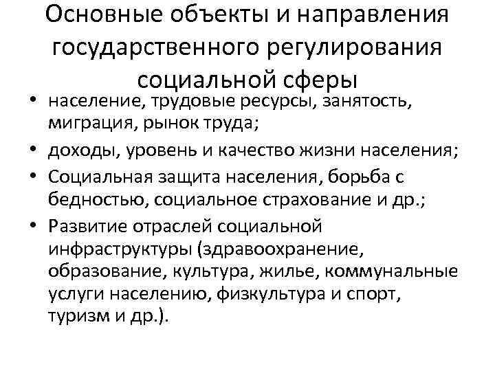 Основные объекты и направления государственного регулирования социальной сферы • население, трудовые ресурсы, занятость, миграция,