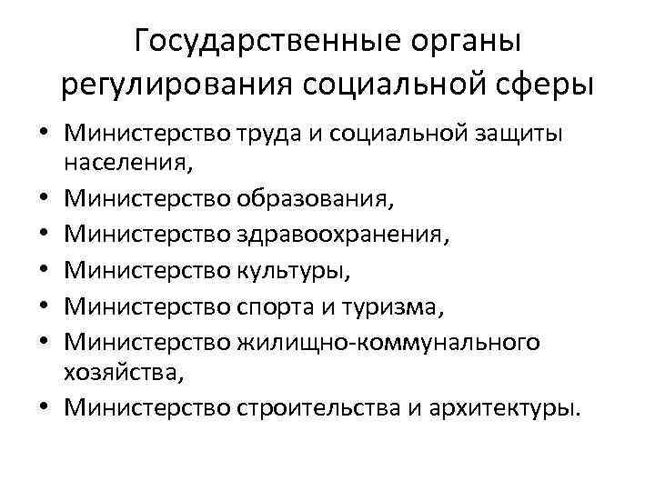Государственные органы регулирования социальной сферы • Министерство труда и социальной защиты населения, • Министерство
