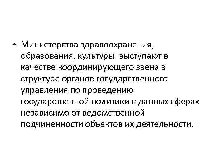  • Министерства здравоохранения, образования, культуры выступают в качестве координирующего звена в структуре органов