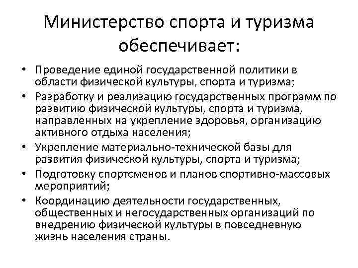 Министерство спорта и туризма обеспечивает: • Проведение единой государственной политики в области физической культуры,