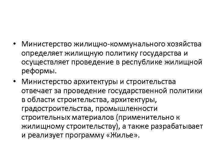  • Министерство жилищно-коммунального хозяйства определяет жилищную политику государства и осуществляет проведение в республике