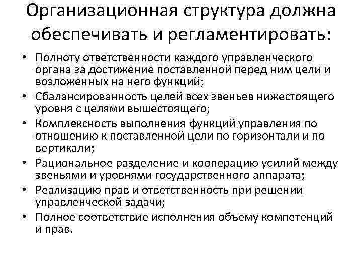 Организационная структура должна обеспечивать и регламентировать: • Полноту ответственности каждого управленческого органа за достижение