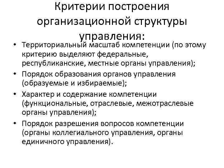 Критерии построения организационной структуры управления: • Территориальный масштаб компетенции (по этому критерию выделяют федеральные,