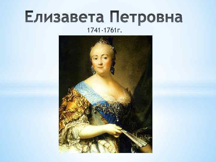 1741 -1761 г. 