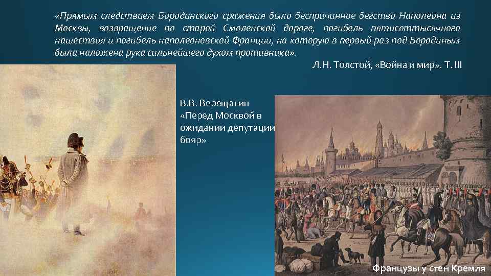  «Прямым следствием Бородинского сражения было беспричинное бегство Наполеона из Москвы, возвращение по старой