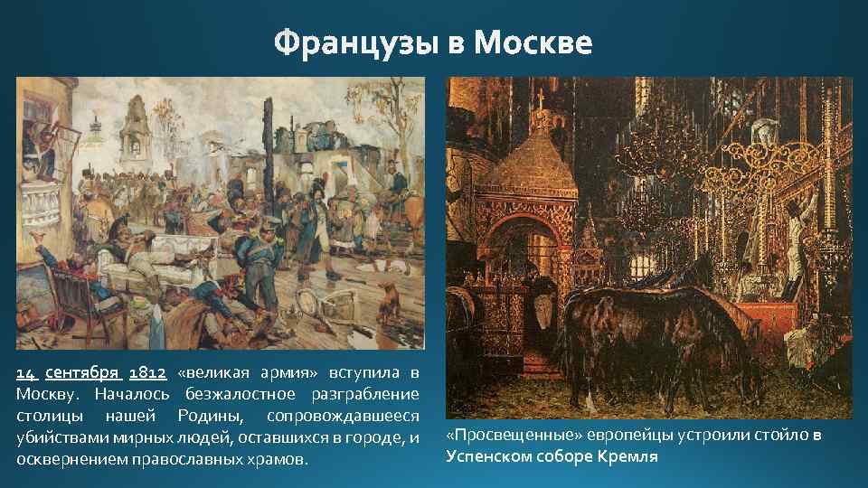 14 сентября 1812 «великая армия» вступила в Москву. Началось безжалостное разграбление столицы нашей Родины,