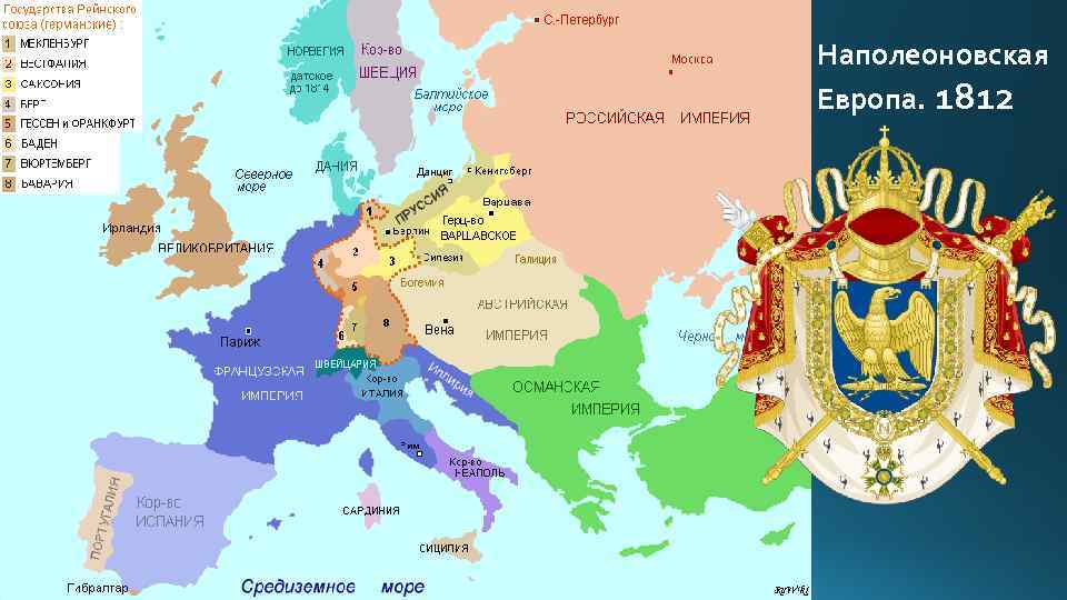 Наполеоновская Европа. 1812 