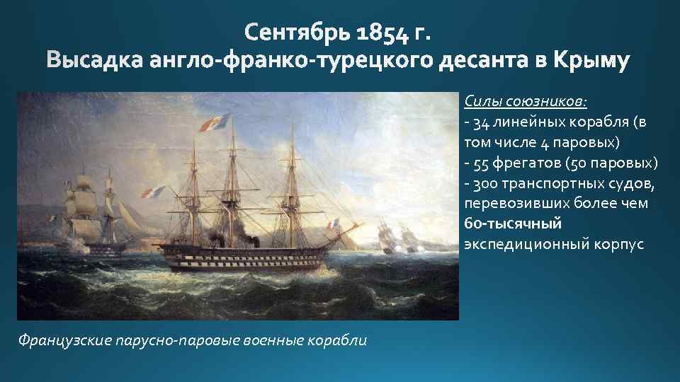 Силы союзников: - 34 линейных корабля (в том числе 4 паровых) - 55 фрегатов