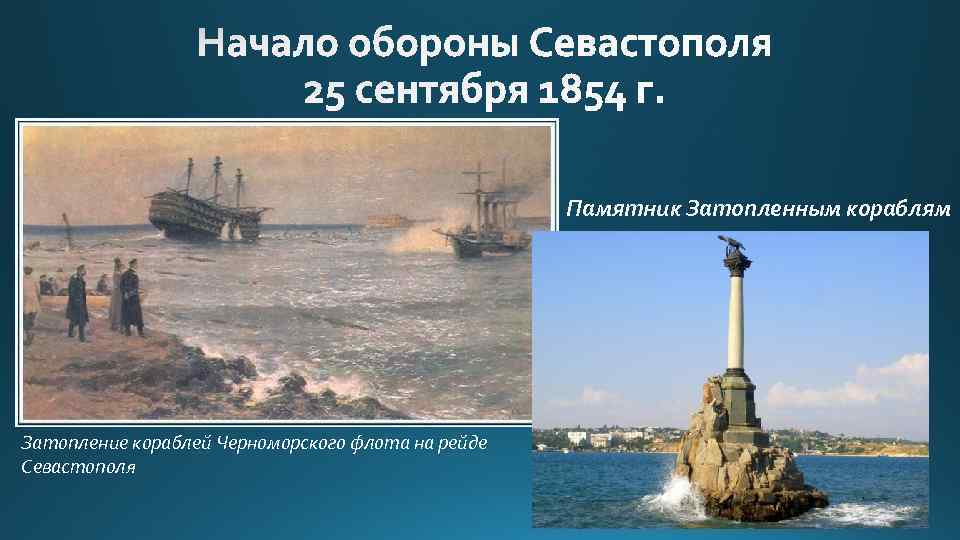 Памятник Затопленным кораблям Затопление кораблей Черноморского флота на рейде Севастополя 