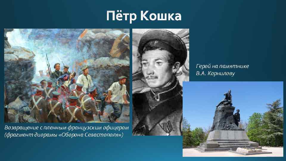 Герой на памятнике В. А. Корнилову Возвращение с пленным французским офицером (фрагмент диорамы «Оборона