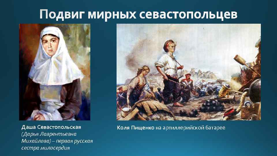 Даша Севастопольская (Дарья Лаврентьевна Михайлова) – первая русская сестра милосердия Коля Пищенко на артиллерийской