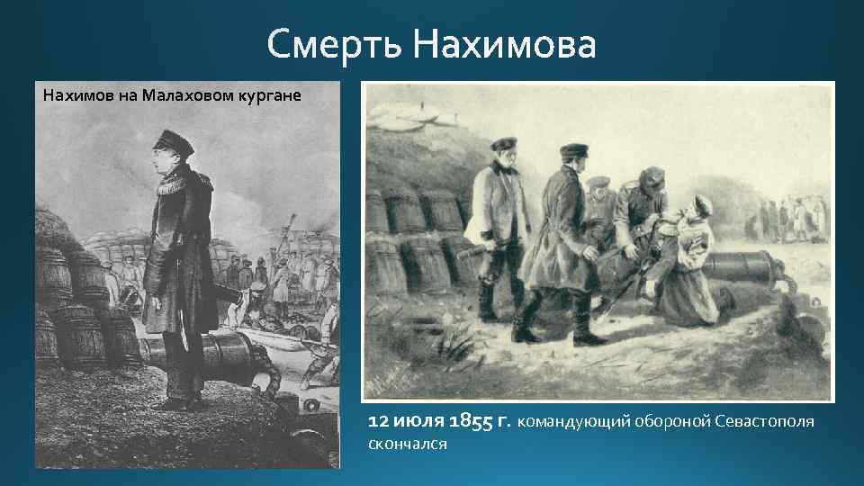 Нахимов на Малаховом кургане 12 июля 1855 г. командующий обороной Севастополя скончался 