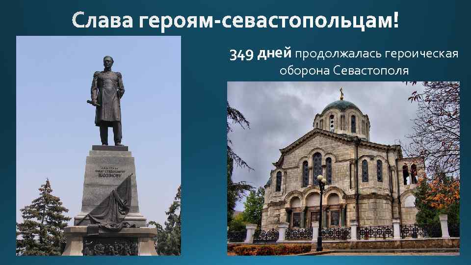 349 дней продолжалась героическая оборона Севастополя 