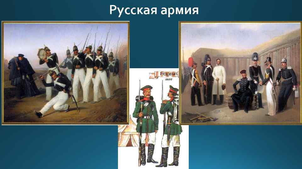 Русская армия 