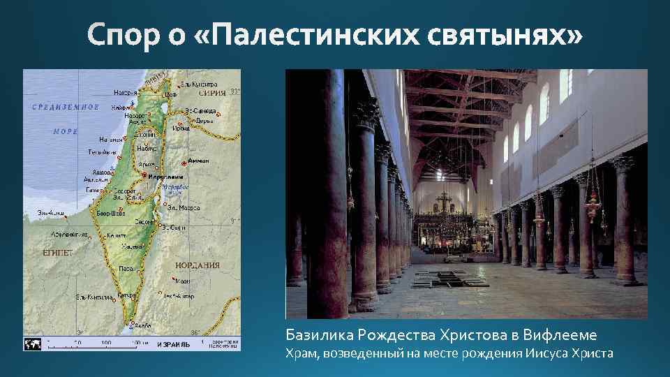 Базилика Рождества Христова в Вифлееме Храм, возведенный на месте рождения Иисуса Христа 