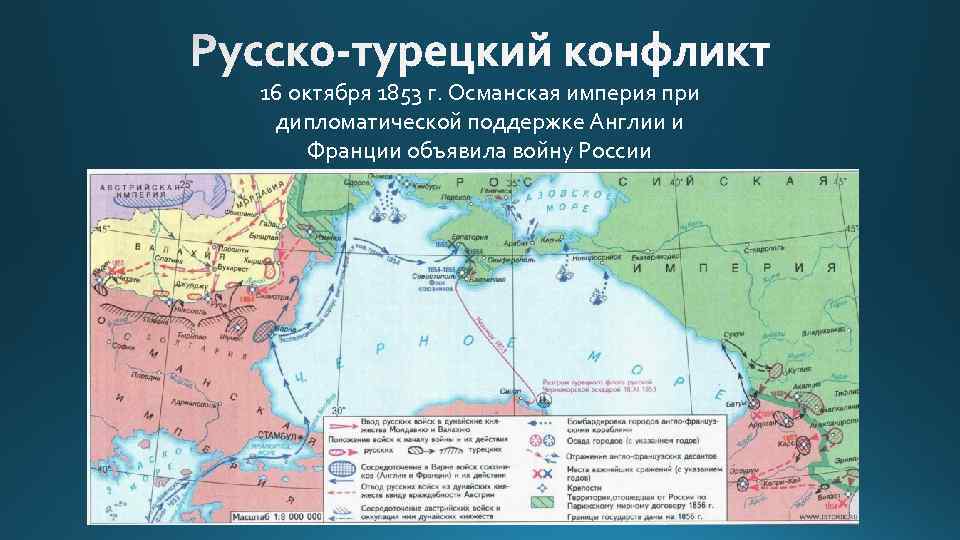 16 октября 1853 г. Османская империя при дипломатической поддержке Англии и Франции объявила войну