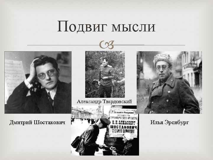 Подвиг мысли Александр Твардовский Дмитрий Шостакович Илья Эренбург 