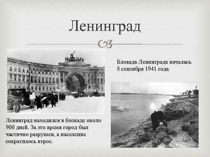 Ленинград Блокада Ленинграда началась 8 сентября 1941 года Ленинград находился в блокаде около 900