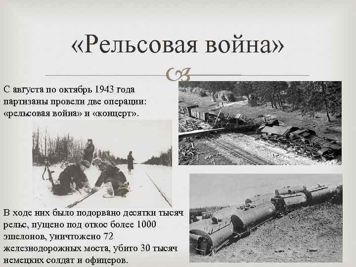  «Рельсовая война» С августа по октябрь 1943 года партизаны провели две операции: «рельсовая