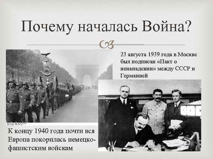 Почему началась Война? 23 августа 1939 года в Москве был подписан «Пакт о ненападении»