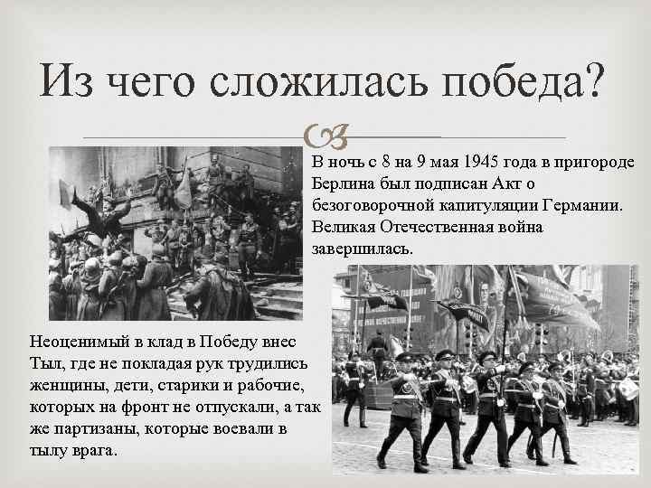 Из чего сложилась победа? В ночь с 8 на 9 мая 1945 года в