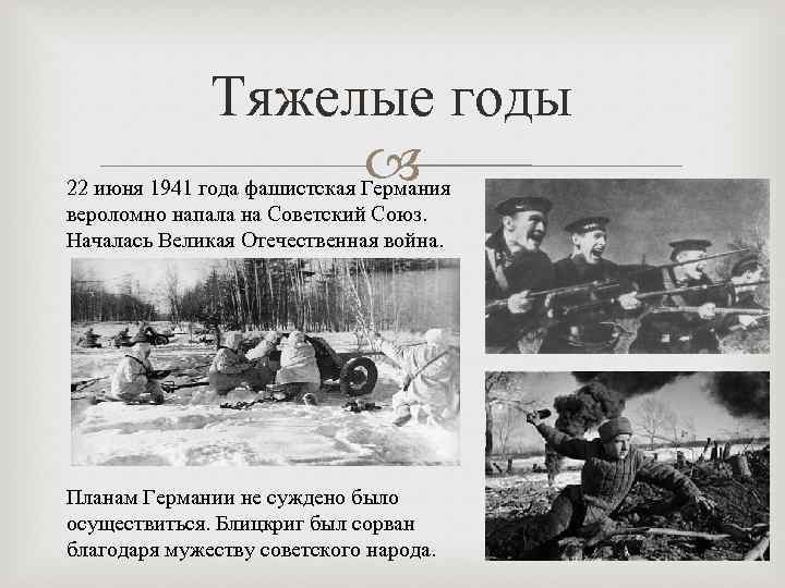 Тяжелые годы 22 июня 1941 года фашистская Германия вероломно напала на Советский Союз. Началась