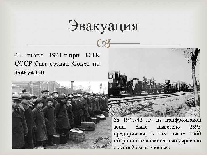 Эвакуация 24 июня 1941 г при СНК СССР был создан Совет по эвакуации За