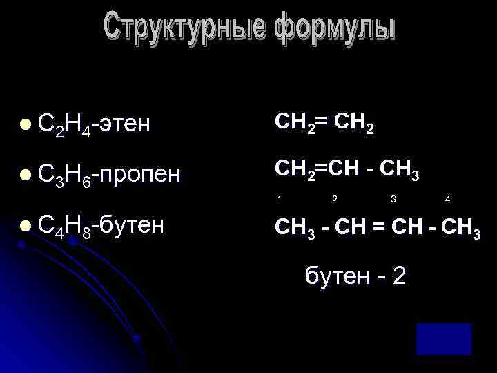 l С 2 Н 4 -этен СН 2= СН 2 l С 3 Н