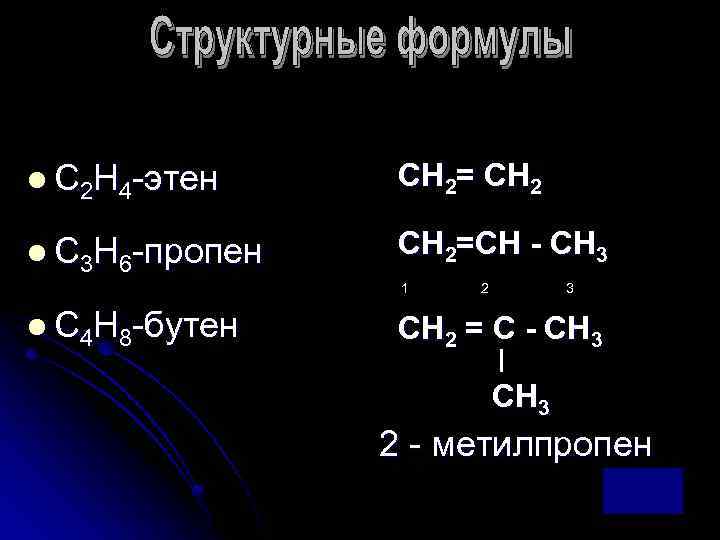 l С 2 Н 4 -этен СН 2= СН 2 l С 3 Н