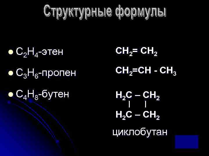 l С 2 Н 4 -этен СН 2= СН 2 l С 3 Н