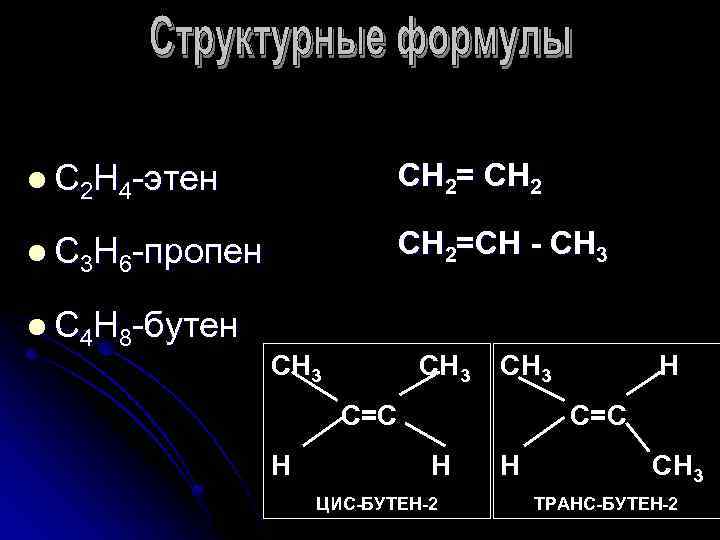 l С 2 Н 4 -этен СН 2= СН 2 l С 3 Н