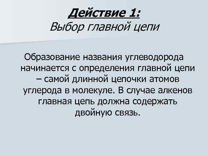 Действие 1: Выбор главной цепи Образование названия углеводорода начинается с определения главной цепи –