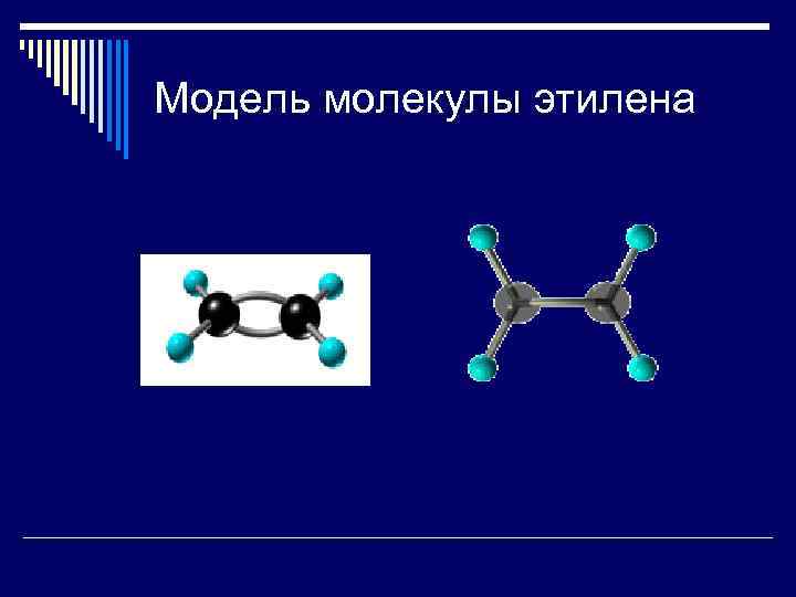 Модель молекулы этилена 