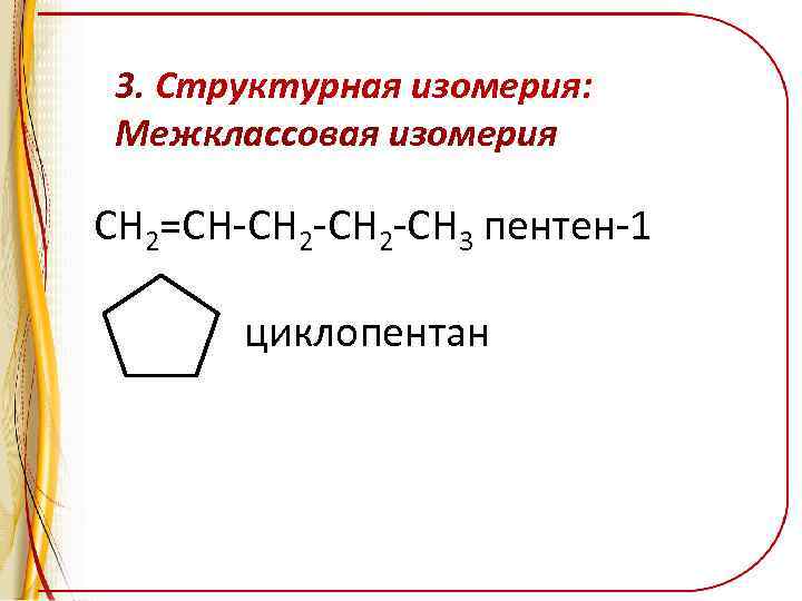 Межклассовая изомерия виды