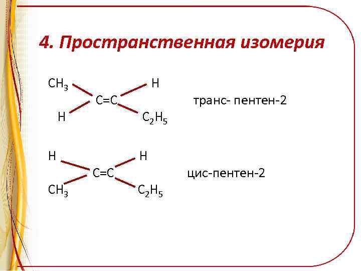 Пентен 1 алкены. Транс пентен 2 структурная формула. Пространственная изомерия пентена. Цис пентен 2 структурная формула.