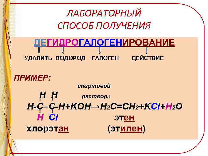 2 бромпентан. Получение алкенов дегидрогалогенирование. Хлорэтан дегидрогалогенирование. Дегидрогалогенирование этилена. Дегидрогалогенирование алкенов хлорэтан.