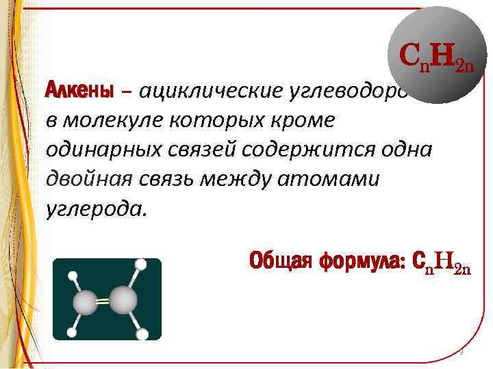 Cn. H 2 n Алкены – ациклические углеводороды, в молекуле которых кроме одинарных связей