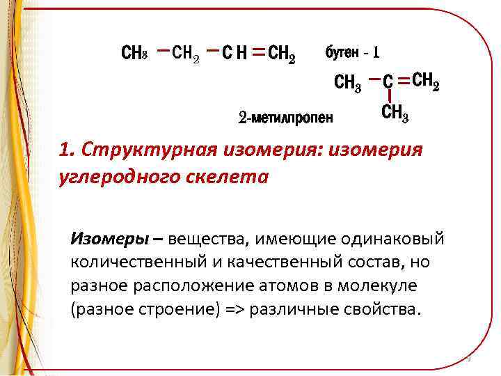 Бутен 1 и вода реакция. Структурная изомерия бутена 1. Формула изомера бутена 1.