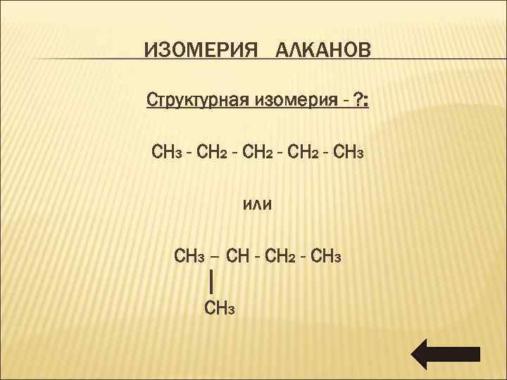ИЗОМЕРИЯ АЛКАНОВ Структурная изомерия - ? : CH 3 - CH 2 - CH